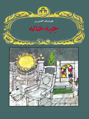 جبه خانه